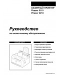 Сервисная инструкция XEROX PHASER-3110, 3210, RUS