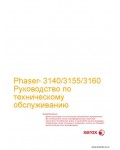 Сервисная инструкция XEROX PHASER-3140, 3155, 3160, RUS
