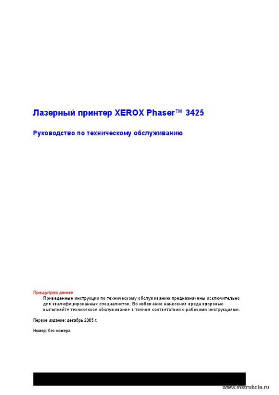 Сервисная инструкция XEROX PHASER-3425, RUS