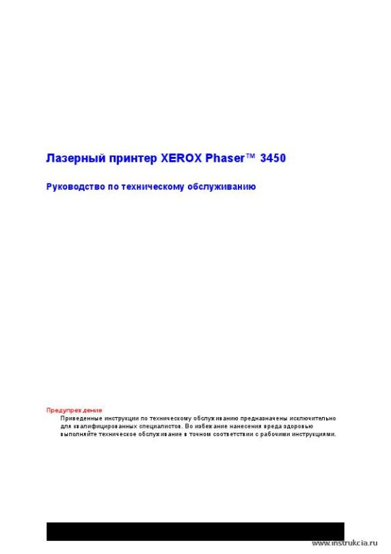 Сервисная инструкция XEROX PHASER-3450, RUS