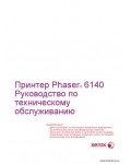 Сервисная инструкция XEROX PHASER-6140, RUS