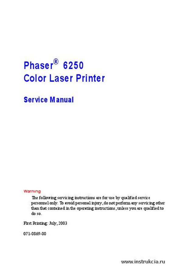 Сервисная инструкция XEROX PHASER-6250