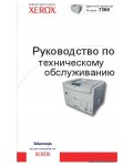 Сервисная инструкция XEROX PHASER-7300, RUS