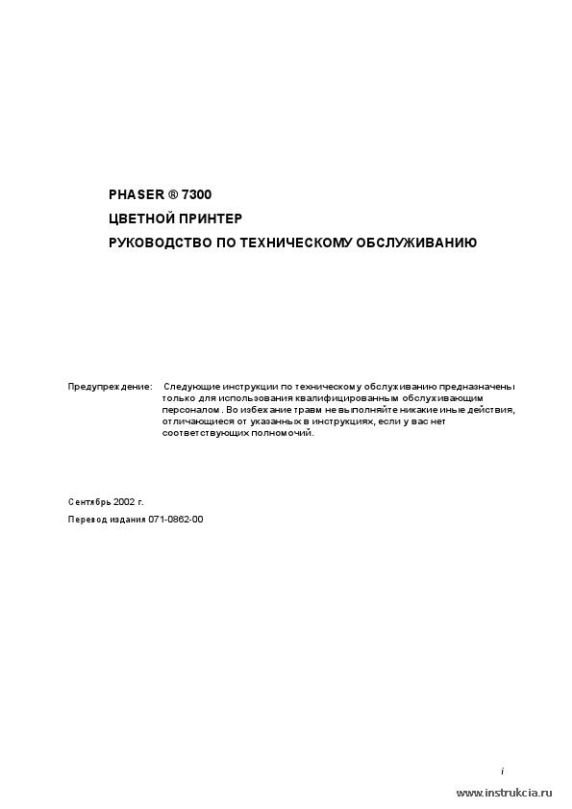 Сервисная инструкция XEROX PHASER-7300, RUS