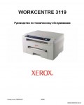 Сервисная инструкция XEROX WORKCENTRE-3119, RUS