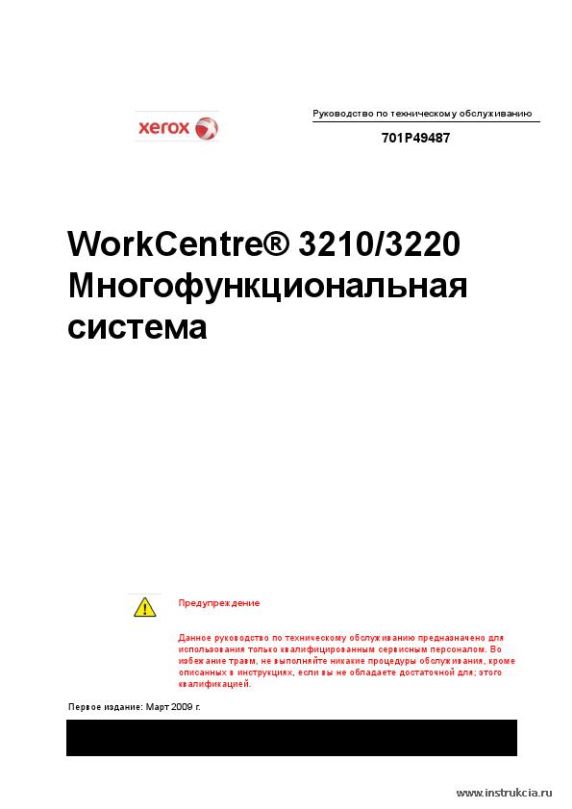 Сервисная инструкция XEROX WORKCENTRE-3210, 3220, RUS