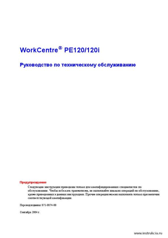 Сервисная инструкция XEROX WORKCENTRE-PE120, PE120I, RUS