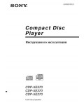 Инструкция Sony CDP-XE370