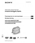 Инструкция Sony DCR-DVD308E