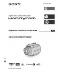 Инструкция Sony DCR-DVD505E