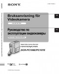 Инструкция Sony DCR-PC107E