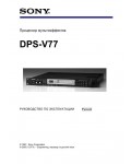 Инструкция Sony DPS-V77