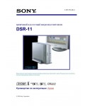 Инструкция Sony DSR-11