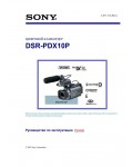Инструкция Sony DSR-PDX10P
