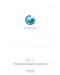 Инструкция Sony Ericsson X10i XPERIA