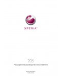 Инструкция Sony Ericsson X8 XPERIA