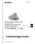 Инструкция Sony HDR-CX106E