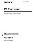 Инструкция Sony ICD-MS515