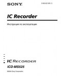 Инструкция Sony ICD-MS525