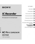 Инструкция Sony ICD-P520