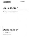 Инструкция Sony ICD-ST25