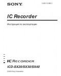 Инструкция Sony ICD-SX40