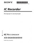 Инструкция Sony ICD-SX45