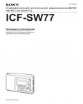 Инструкция Sony ICF-SW77