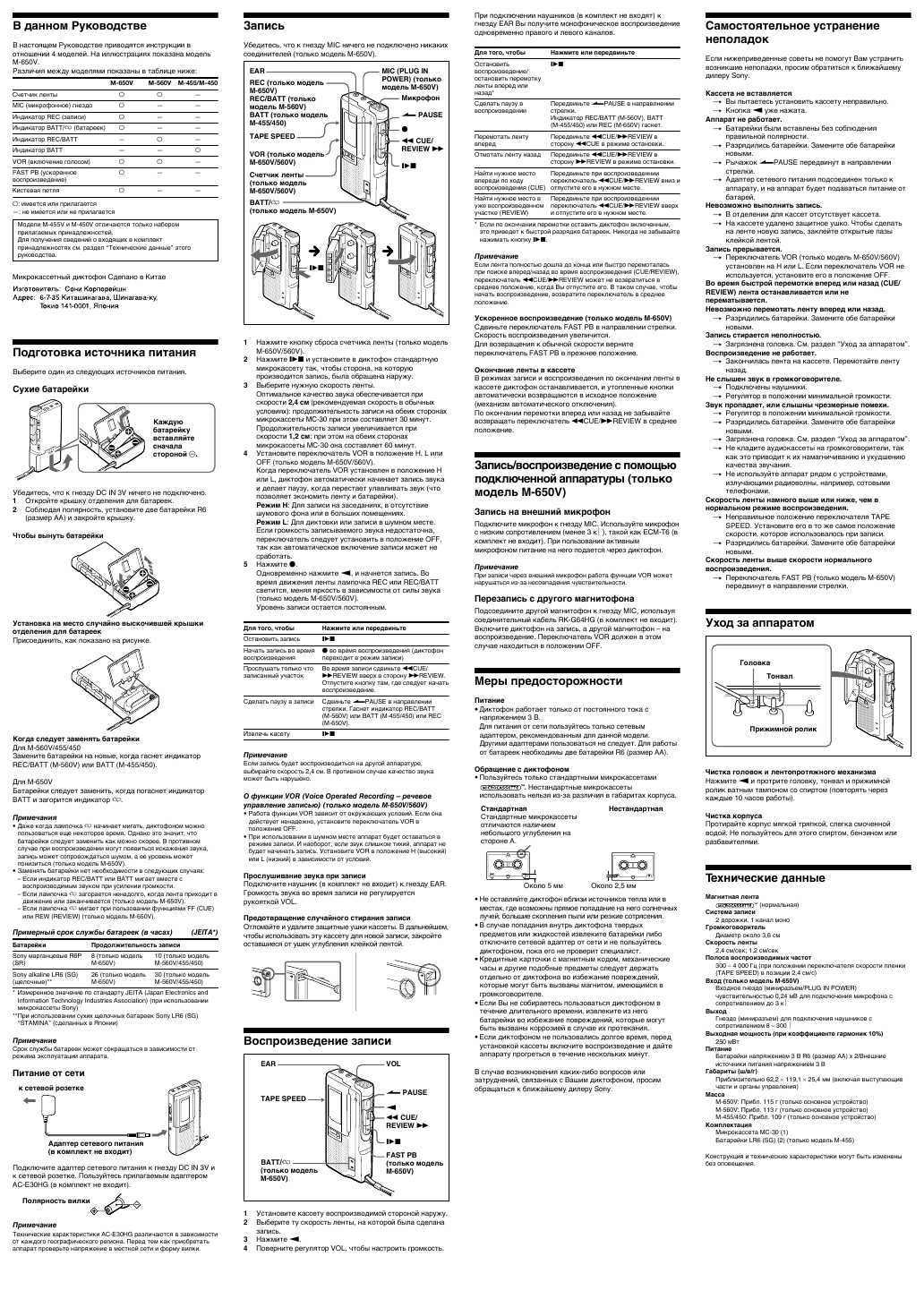 Инструкция Sony M-450
