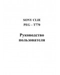 Инструкция Sony PEG-T770