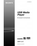 Инструкция Sony SMP-U10