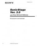 Инструкция Sony SonicStage 3.0
