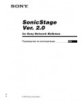Инструкция Sony SonicStage 2.0