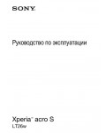 Инструкция Sony Xperia Acro S LT26w