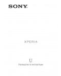 Инструкция Sony Xperia U