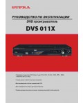 Инструкция Supra DVS-011X