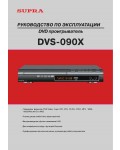 Инструкция Supra DVS-090X