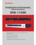 Инструкция Supra DVS-115XK