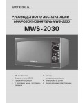Инструкция Supra MWS-2030