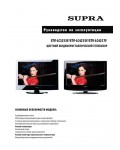 Инструкция Supra STV-LC4217F
