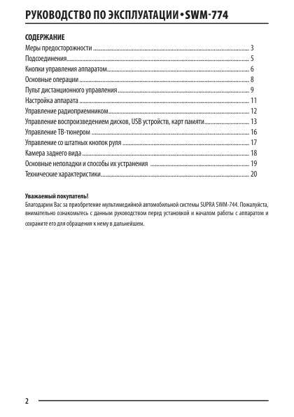 Инструкция Supra SWM-774