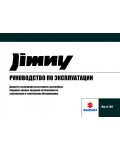 Инструкция Suzuki Jimny (2008)