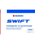 Инструкция Suzuki Swift (2007)