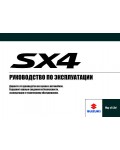 Инструкция Suzuki SX4 (2008)