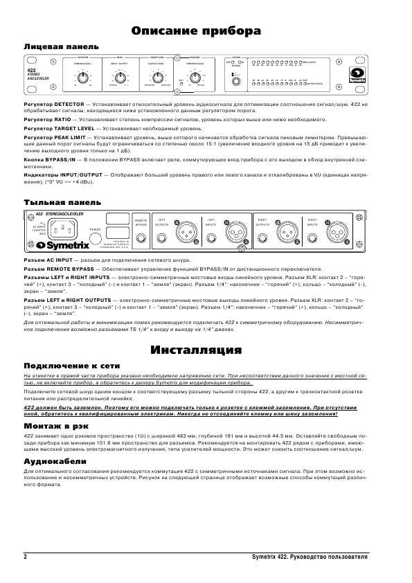 Инструкция Symetrix 422