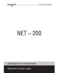 Инструкция Tangent NET-200