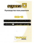 Инструкция TAPCO SQ-2