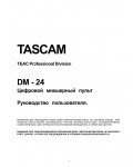 Инструкция TASCAM DM-24