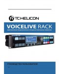 Инструкция TC HELICON VoiceLive Rack