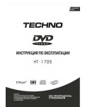 Инструкция Techno HT-1705
